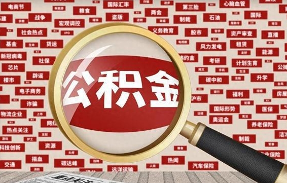 大同省住房公积金怎么提取（省公积金提取流程）